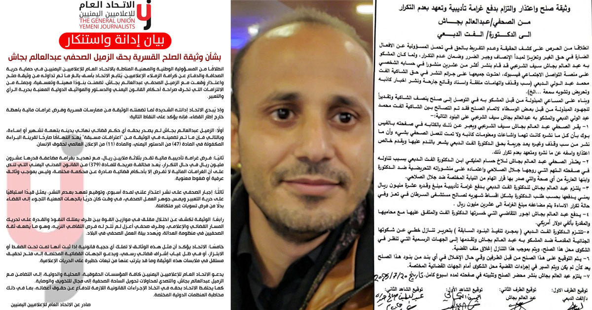 عبدالعالم بجاش والاتحاد العام